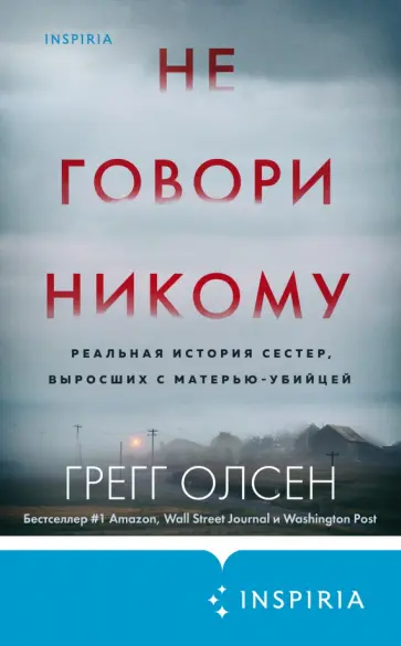 Грегг Олсен - Не говори никому. Реальная история сестер, выросших с матерью-убийцей Грегг Олсен - Не говори никому. Реальная история сестер, выросших с матерью-убийцей обложка книги