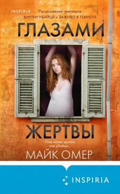 Майк Омер - Глазами жертвы обложка книги