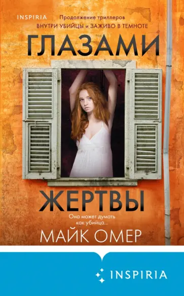 Майк Омер - Глазами жертвы Майк Омер - Глазами жертвы обложка книги