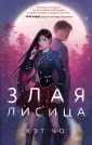 Young Adult. Злые духи Кэт Чо