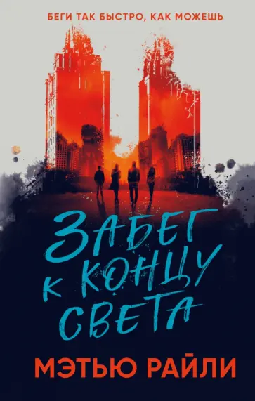 Мэтью Райли - Забег к концу света Мэтью Райли - Забег к концу света обложка книги