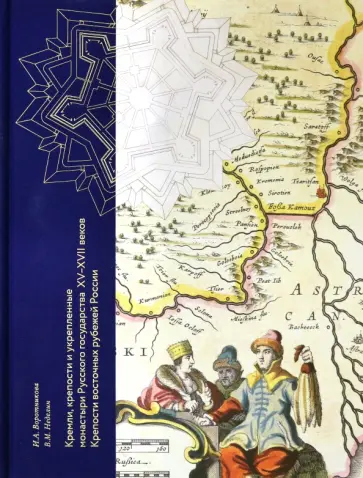 Воротникова, Неделин - Кремли, крепости и укрепленные монастыри Русского государства XV-XVII веков. Книга 1 Воротникова, Неделин - Кремли, крепости и укрепленные монастыри Русского государства XV-XVII веков. Книга 1 обложка книги
