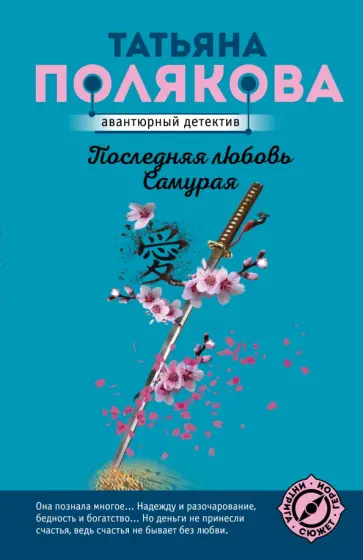 Татьяна Полякова - Последняя любовь Самурая обложка книги