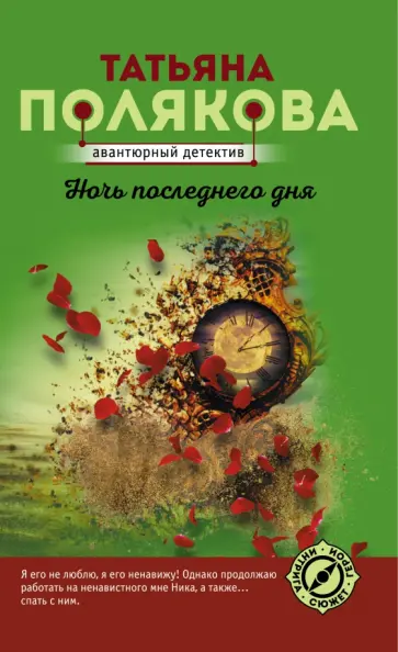 Татьяна Полякова - Ночь последнего дня обложка книги