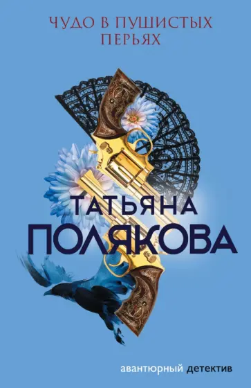 Татьяна Полякова - Чудо в пушистых перьях обложка книги