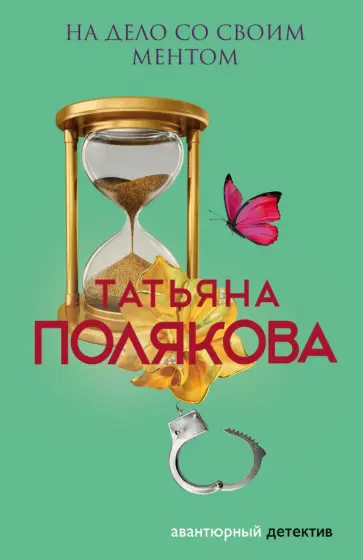 Татьяна Полякова - На дело со своим ментом обложка книги