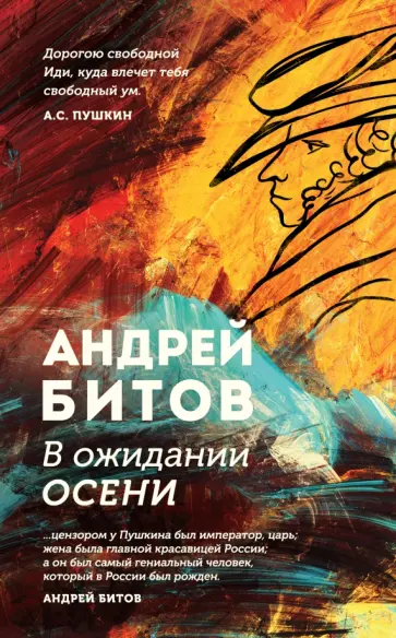 Андрей Битов - В ожидании осени обложка книги