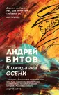 Андрей Битов. Лучшее. Неизданное