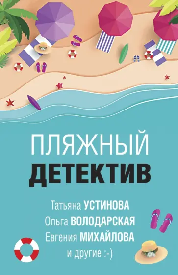 Устинова, Литвинова - Пляжный детектив обложка книги