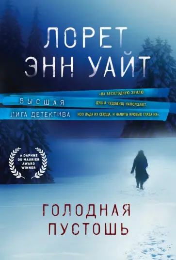 Лорет Уайт - Голодная пустошь обложка книги