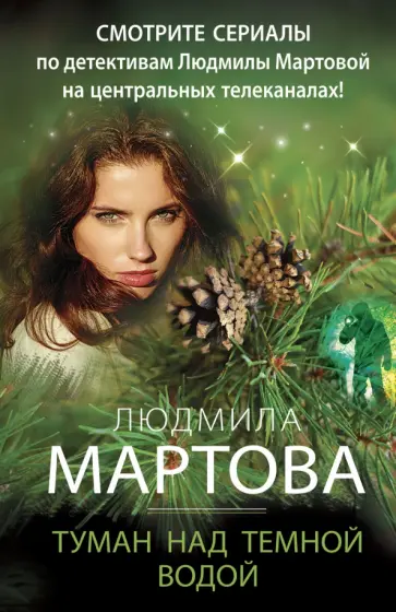 Людмила Мартова - Туман над темной водой обложка книги