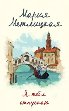 Мария Метлицкая - Я тебя отпускаю обложка книги