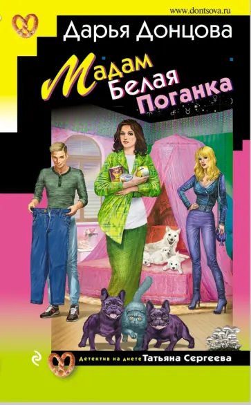 Дарья Донцова - Мадам Белая Поганка обложка книги