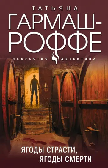 Татьяна Гармаш-Роффе - Ягоды страсти, ягоды смерти обложка книги