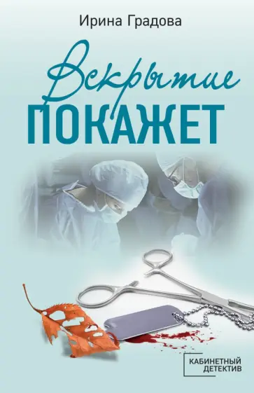 Ирина Градова - Вскрытие покажет Ирина Градова - Вскрытие покажет обложка книги