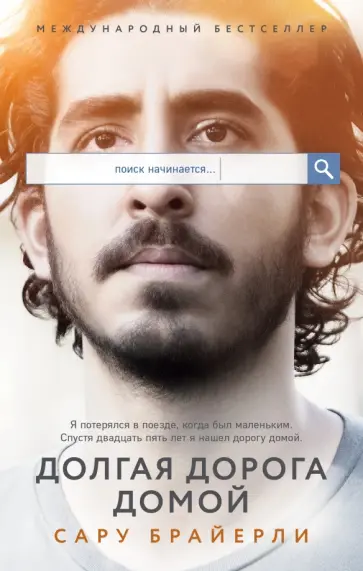 Сару Брайерли - Долгая дорога домой Сару Брайерли - Долгая дорога домой обложка книги
