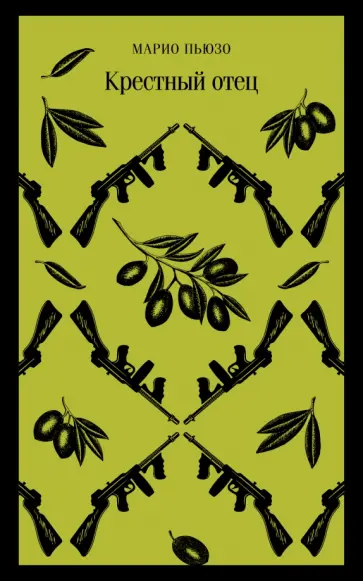 Марио Пьюзо - Крестный отец Марио Пьюзо - Крестный отец обложка книги