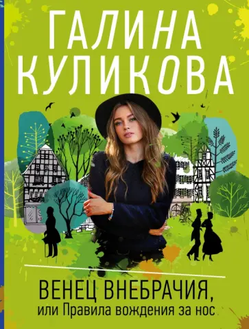 Галина Куликова - Венец внебрачия, или Правила вождения за нос обложка книги