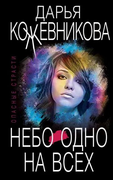 Дарья Кожевникова - Небо одно на всех обложка книги