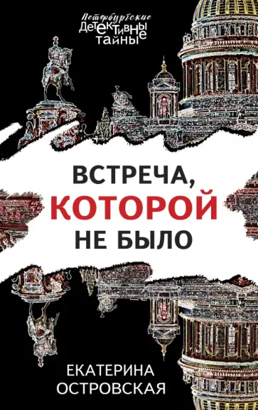 Екатерина Островская - Встреча, которой не было обложка книги