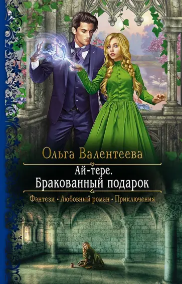 Ольга Валентеева - Ай-тере. Бракованный подарок Ольга Валентеева - Ай-тере. Бракованный подарок обложка книги