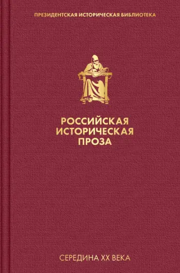Чулков, Блок - Российская историческая проза. Том 4. Книга 2 Чулков, Блок - Российская историческая проза. Том 4. Книга 2 обложка книги