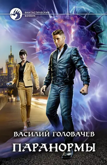 Василий Головачев - Паранормы обложка книги