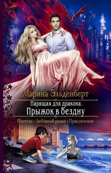 Марина Эльденберт - Парящая для дракона. Прыжок в бездну Марина Эльденберт - Парящая для дракона. Прыжок в бездну обложка книги