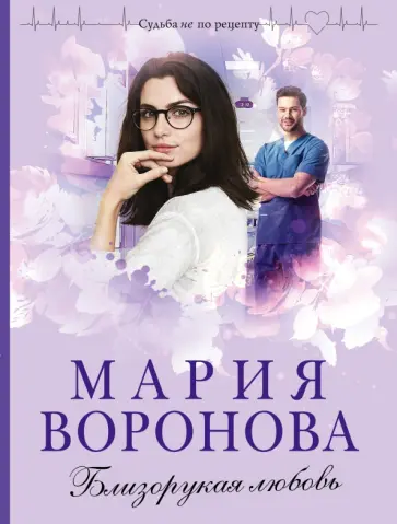 Мария Воронова - Близорукая любовь обложка книги