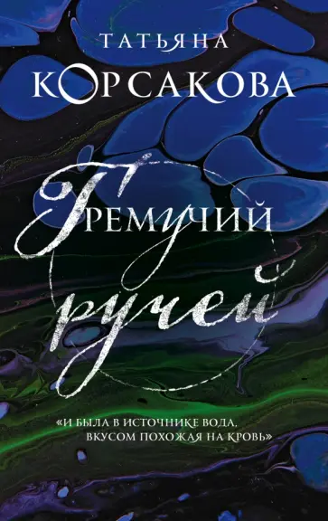 Татьяна Корсакова - Гремучий ручей Татьяна Корсакова - Гремучий ручей обложка книги