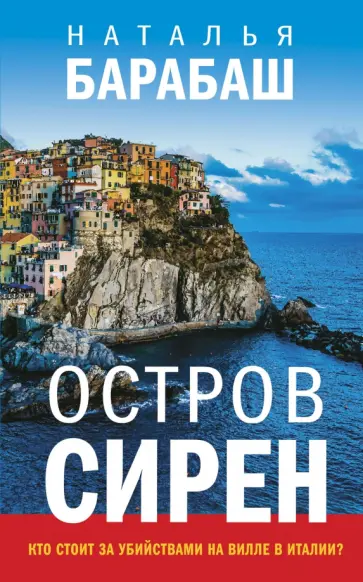 Наталья Барабаш - Остров сирен обложка книги