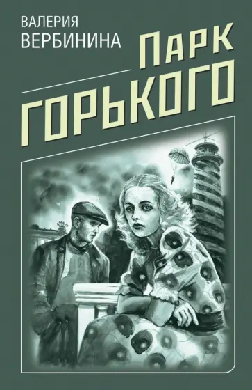 Валерия Вербинина - Парк Горького обложка книги