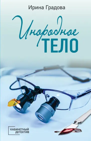 Ирина Градова - Инородное тело Ирина Градова - Инородное тело обложка книги