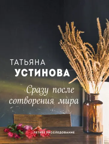 Татьяна Устинова - Сразу после сотворения мира обложка книги