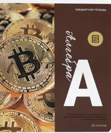 Тетрадь предметная "Тайна знаний. Алгебра", А5, 48 листов, клетка (Тп48МЛФк_34925) обложка книги