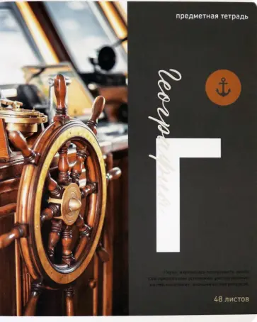 Тетрадь предметная "Тайна знаний. География", А5, 48 листов, клетка (Тп48МЛФк_34931) обложка книги