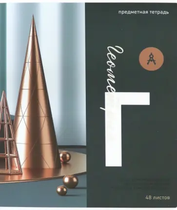 Тетрадь предметная "Тайна знаний. Геометрия", А5, 48 листов, клетка (Тп48МЛФк_34933) обложка книги