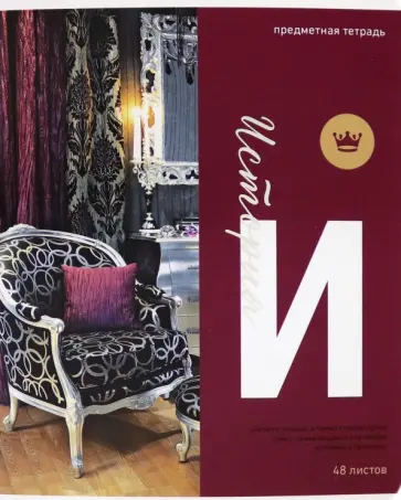 Тетрадь предметная "Тайна знаний. История", А5, 48 листов, клетка (Тп48МЛФк_34935) обложка книги