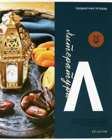 Тетрадь предметная "Тайна знаний. Литература", А5, 48 листов, линия (Тп48МЛФл_34943) обложка книги