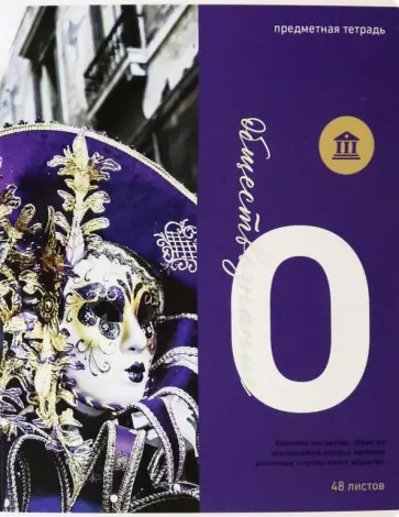 Тетрадь предметная "Тайна знаний. Обществознание", А5, 48 листов, клетка (Тп48МЛФк_34937) обложка книги