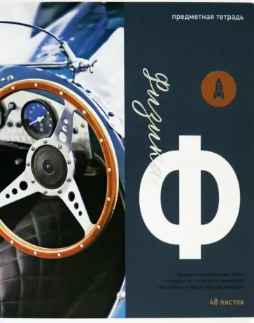 Тетрадь предметная "Тайна знаний. Физика", А5, 48 листов, клетка (Тп48МЛФк_34939) обложка книги