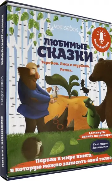 Книга-диктофон «Любимые сказки. Теремок. Лиса и Журавль. Репка» Книга-диктофон «Любимые сказки. Теремок. Лиса и Журавль. Репка» обложка книги