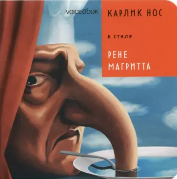 Евгения Ханоянц - Карлик Нос в стиле Рене Магритта Евгения Ханоянц - Карлик Нос в стиле Рене Магритта обложка книги