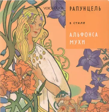 Евгения Ханоянц - Рапунцель в стиле Альфонса Мухи Евгения Ханоянц - Рапунцель в стиле Альфонса Мухи обложка книги