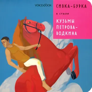 Евгения Ханоянц - Сивка-Бурка в стиле Кузьмы Петрова-Водкина Евгения Ханоянц - Сивка-Бурка в стиле Кузьмы Петрова-Водкина обложка книги