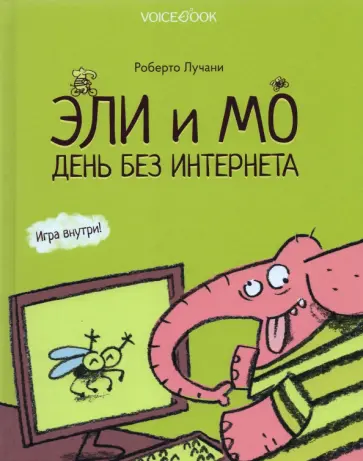 Роберто Лучани - Эли и Мо. День без интернета Роберто Лучани - Эли и Мо. День без интернета обложка книги