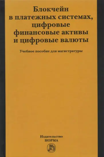 Рождественская, Хоменко - Блокчейн в платежных системах, цифровые финансовые активы и цифровые валюты. Учебное пособие Рождественская, Хоменко - Блокчейн в платежных системах, цифровые финансовые активы и цифровые валюты. Учебное пособие обложка книги
