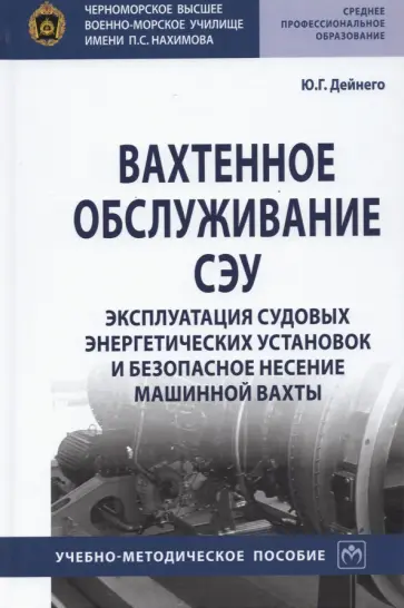 Юрий Дейнего - Вахтенное обслуживание СЭУ. Эксплуатация судовых энергетических установок и безопасное несение машин обложка книги