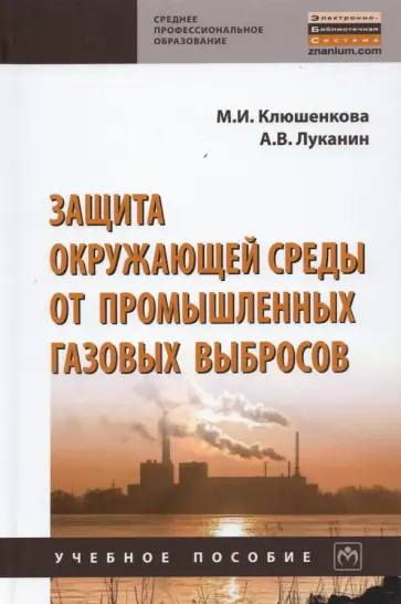 Клюшенкова, Луканин - Защита окружающей среды от промышленных газовых выбросов обложка книги