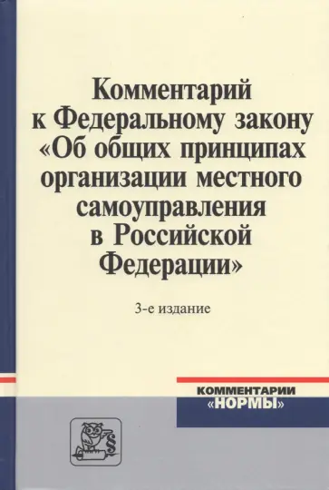 Комментарий к ФЗ "Об общих принципах организации местного самоуправления в Российской Федерации" обложка книги